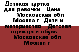 Детская куртка Mothercare для девочки › Цена ­ 1 000 - Московская обл., Москва г. Дети и материнство » Детская одежда и обувь   . Московская обл.,Москва г.